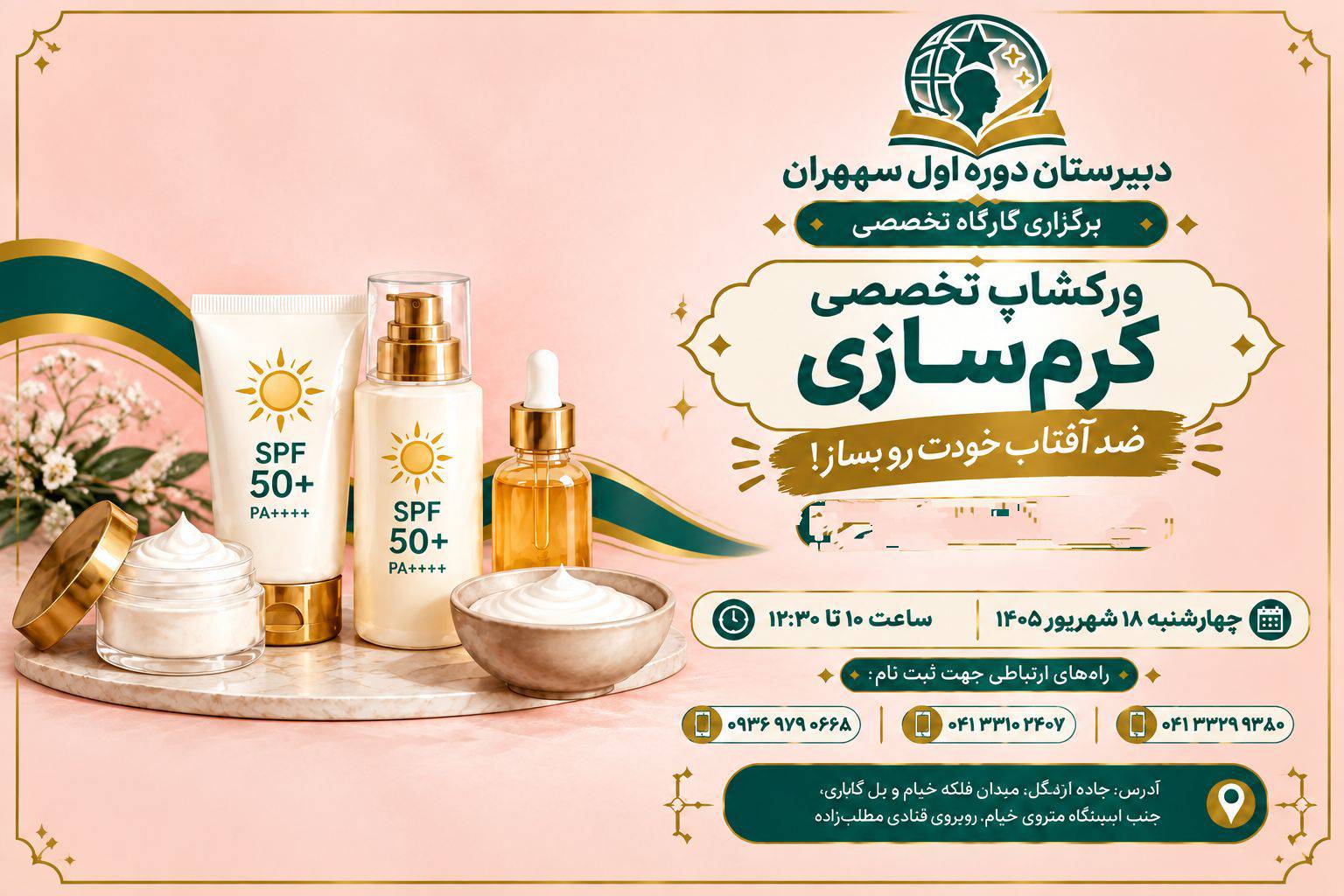 ورکشاپ تخصصی ساخت کرم ضد آفتاب 